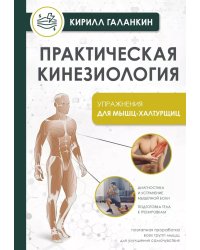 Практическая кинезиология. Упражнения для мышц-халтурщиц