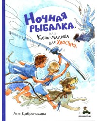 Ночная рыбалка, или Каша-малаша для Хвостика: сборник рассказов