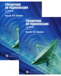 Справочник по радиолокации. В 2-х книгах