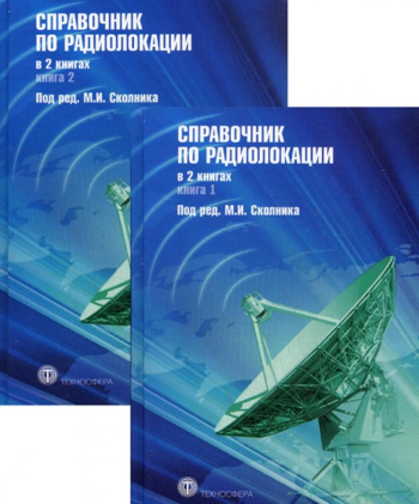 Справочник по радиолокации. В 2-х книгах