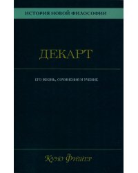 История новой философии. Декарт. Его жизнь, сочинения и учение