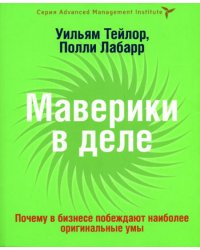 Маверики в деле: почему в бизнесе побеждают наиболее оригинальные умы