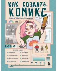 Как создать комикс. Пошаговая инструкция