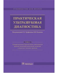 Практическая ультразвуковая диагностика. Том 2. Ультразвуковая диагностика заболеваний органов мочевыделительной системы и мужских половых органов. Руководство для врачей