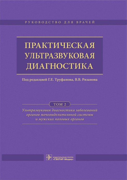 Практическая ультразвуковая диагностика. Том 2. Ультразвуковая диагностика заболеваний органов мочевыделительной системы и мужских половых органов. Руководство для врачей