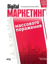 Digital-маркетинг массового поражения. От основ до практических кейсов