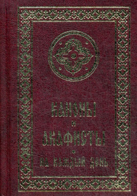 Каноны и акафисты на каждый день седмицы