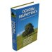 Основы маркетинга (комплект из 2-х экз.). 5-е европейское изд