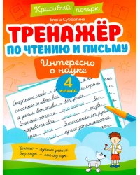 Тренажер по чтению и письму. 4 класс. Интересно о науке