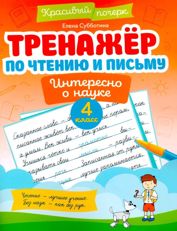 Тренажер по чтению и письму. 4 класс. Интересно о науке