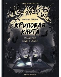 Криповая книга. Страшилки нашего двора