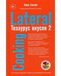 Тезаурус вкусов 2. Lateral Cooking