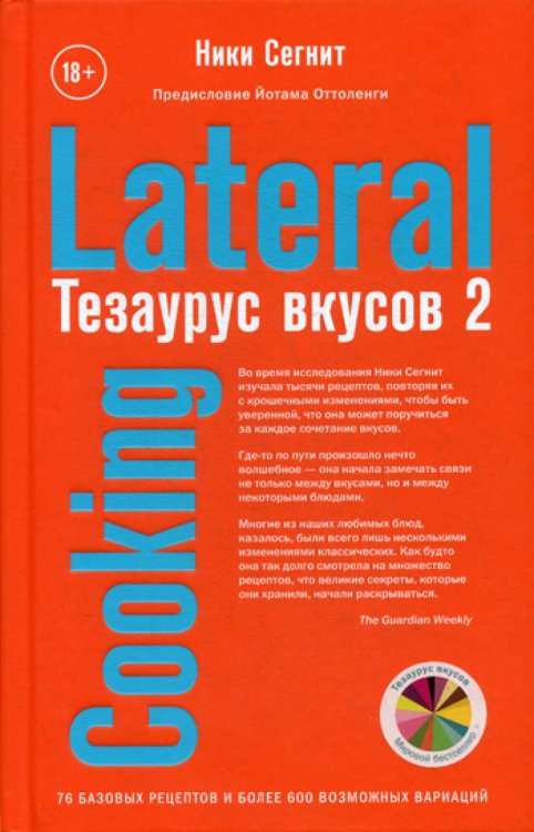 Тезаурус вкусов 2. Lateral Cooking