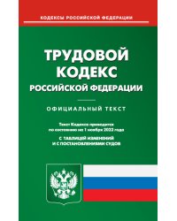 Трудовой кодекс Российской Федерации по состоянию на 1 ноября 2022 г.