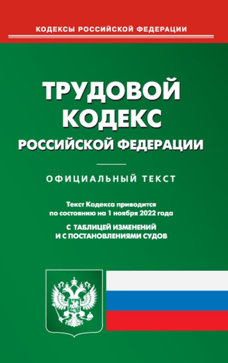 Трудовой кодекс Российской Федерации по состоянию на 1 ноября 2022 г.