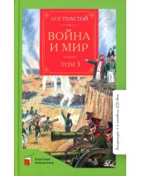 Война и мир. Роман. В четырех томах. Том 3