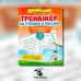 Тренажер по чтению и письму. 4 класс. Интересно о науке