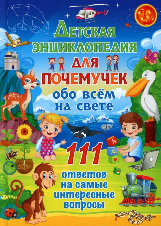 Детская энциклопедия для почемучек обо всём на свете. 111 ответов на самые интересные вопросы