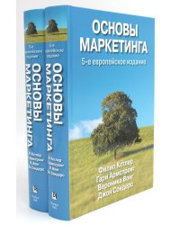 Основы маркетинга (комплект из 2-х экз.). 5-е европейское изд