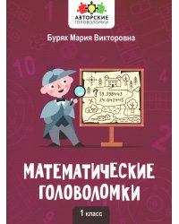 Математические головоломки. 1 класс