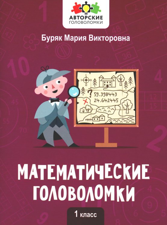 Математические головоломки. 1 класс