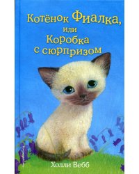 Котёнок Фиалка, или Коробка с сюрпризом (выпуск 9)