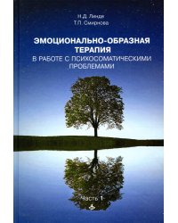 Эмоциональная образная терапия. Работа с психосоматическими проблемами. Часть 1