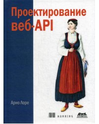 Проектирование веб-API