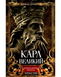 Карл Великий. Основатель империи Каролингов