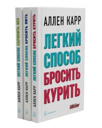 Легкий способ бросить курить; Легкий способ бросить пить; Легкий способ сбросить вес (комплект из 3-х книг)