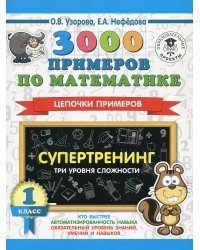 3000 примеров по математике. Супертренинг. Цепочки примеров. Три уровня сложности. 1 класс