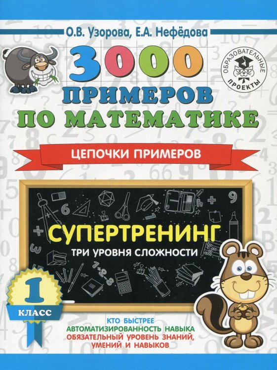 3000 примеров по математике. Супертренинг. Цепочки примеров. Три уровня сложности. 1 класс