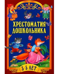 Хрестоматия для дошкольника. 3-5 лет