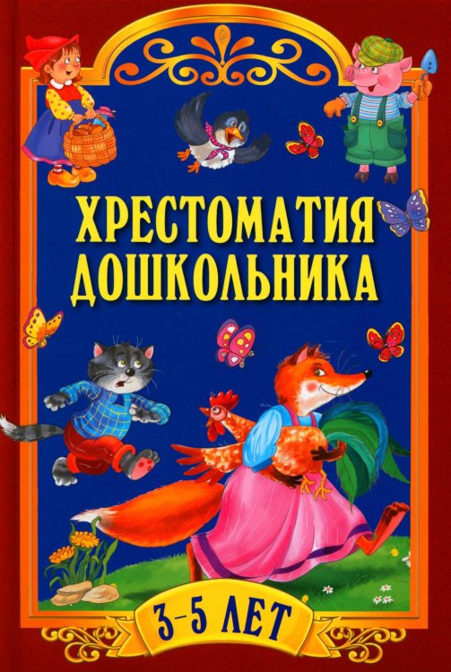 Хрестоматия для дошкольника. 3-5 лет