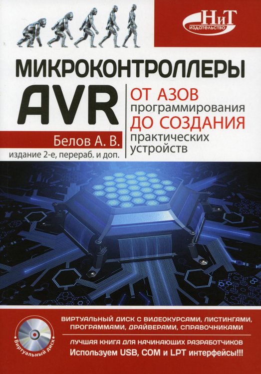 Микроконтроллеры AVR. От азов программирования до создания практических устройств + виртуальный диск с видеокурсами, листингами, программами, драйверами, справочниками