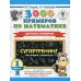 3000 примеров по математике. Супертренинг. Цепочки примеров. Три уровня сложности. 1 класс