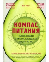 Компас питания. Важные выводы о питании, касающиеся каждого из нас