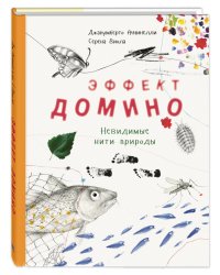 Эффект домино. Невидимые нити природы