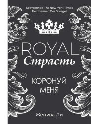 Royal Страсть: Коронуй меня