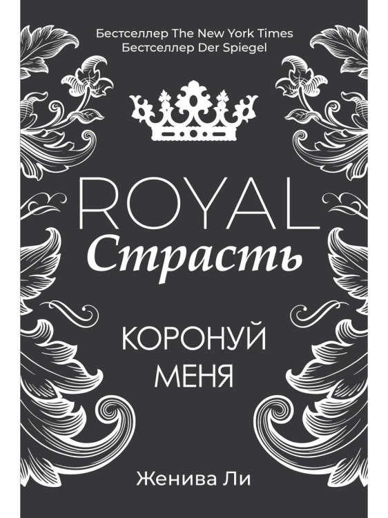 Royal Страсть: Коронуй меня