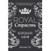 Royal Страсть: Коронуй меня