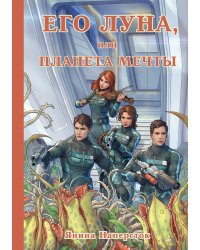 Его Луна, или Планета мечты