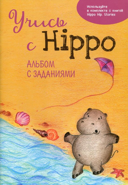 Учись с Hippo! Альбом с заданиями