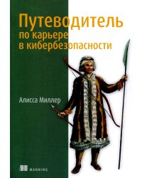 Путеводитель по карьере в кибербезопасности