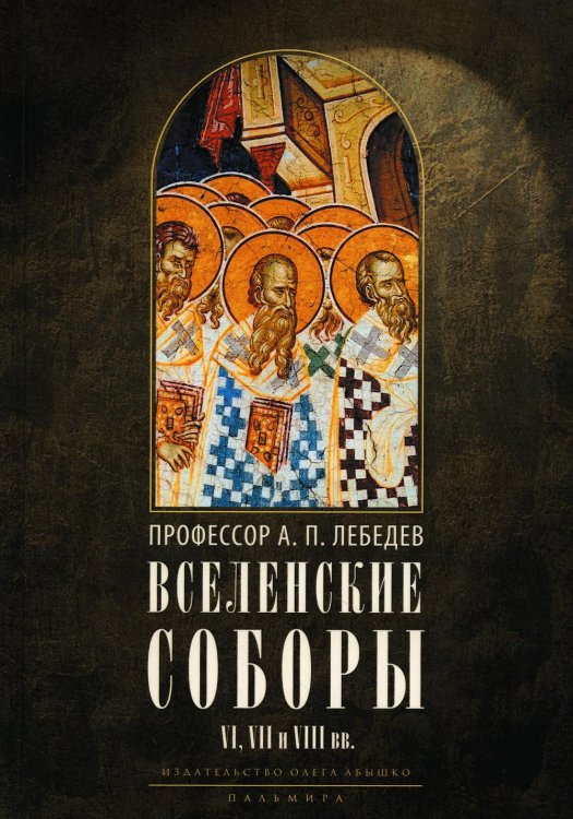 Вселенские соборы VI, VII и VIII вв. 3из