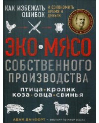 ЭКОМЯСО собственного производства. Как избежать ошибок и сэкономить время и деньги. Птица, кролик, коза, овца, свинья