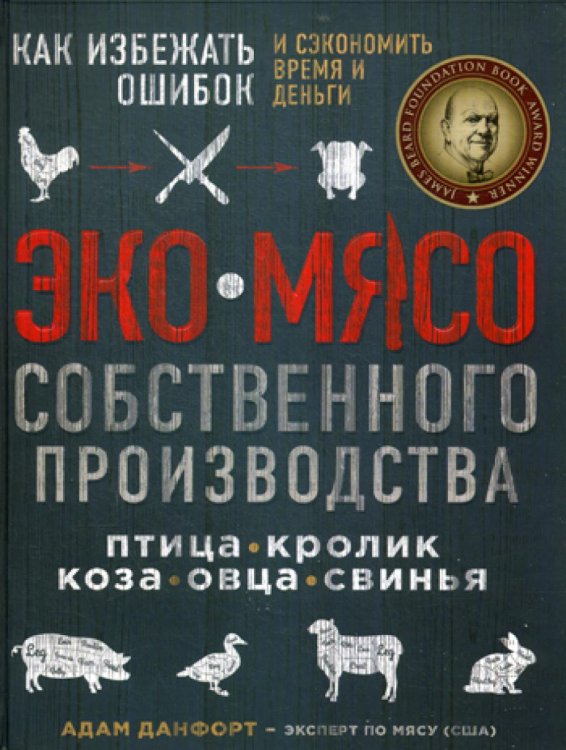 ЭКОМЯСО собственного производства. Как избежать ошибок и сэкономить время и деньги. Птица, кролик, коза, овца, свинья