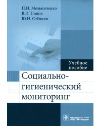 Социально-гигиенический мониторинг. Учебное пособие