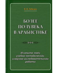 Более полувека в арабистике. Из опыта моей учебно-методической и научно-исследовательской работы