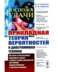 Госпожа удачи: Прикладная теория вероятностей и диаграммная техника: Как легко и быстро решать прикладные задачи в области теории вероятностей